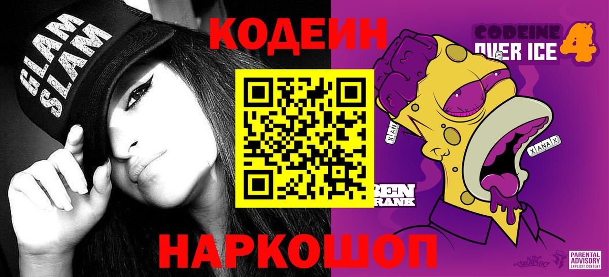Елабуга  Кодеин Purple Drank  Вход с VPN  Кодеин напиток Lean (лин) 