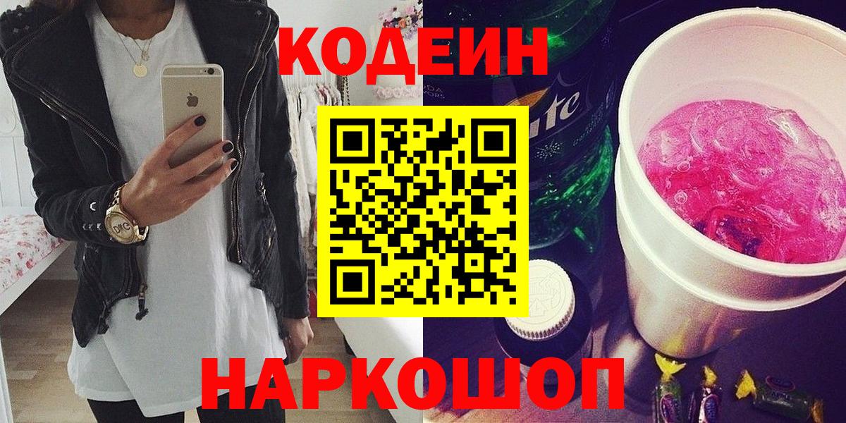 Codein напиток Lean (лин) Елабуга